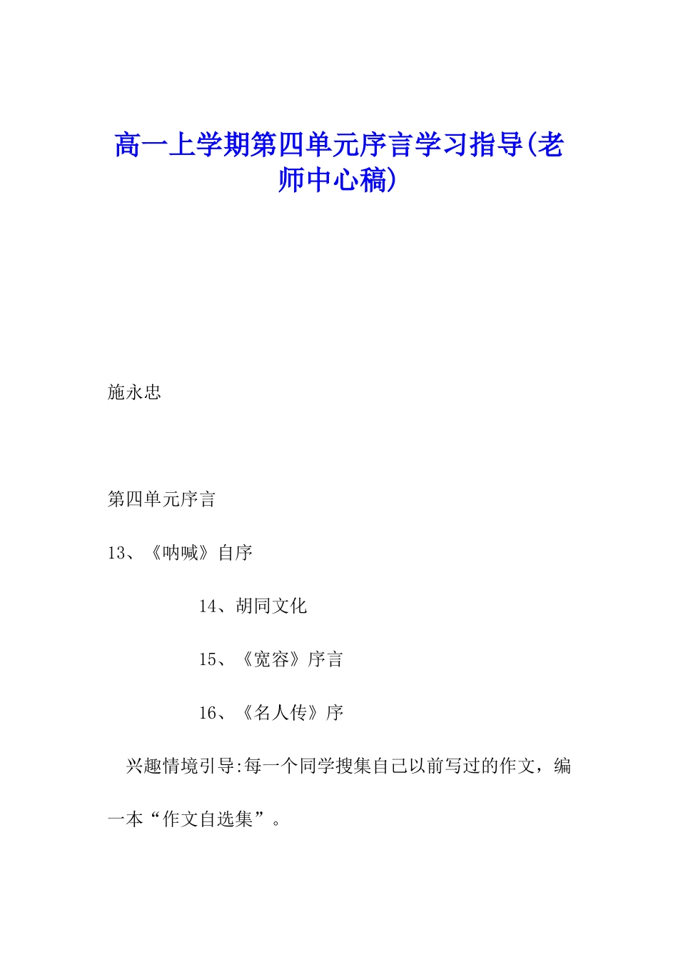 高一上学期第四单元序言学习指导_第1页