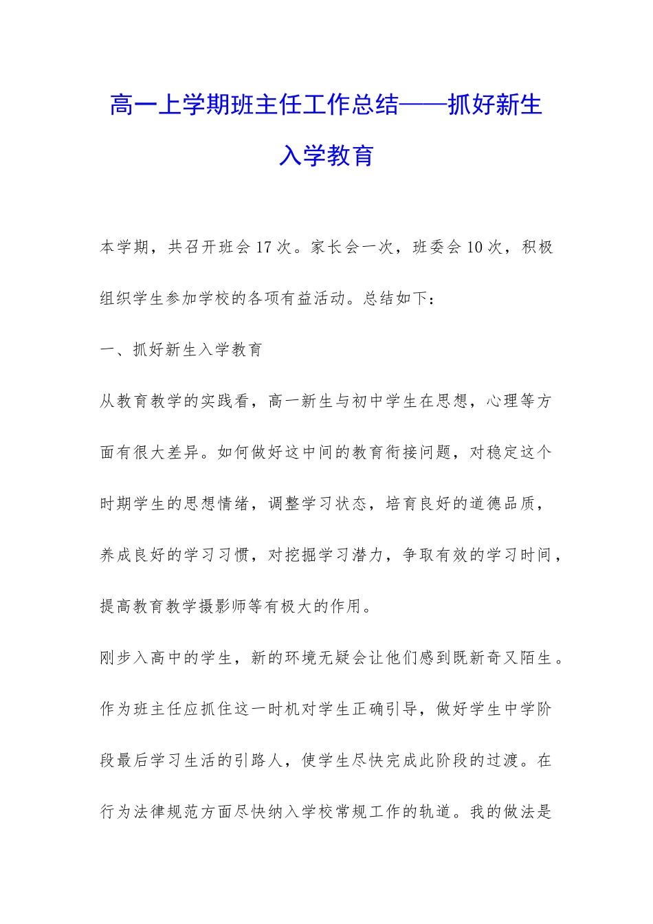 高一上学期班主任工作总结——抓好新生入学教育-_第1页