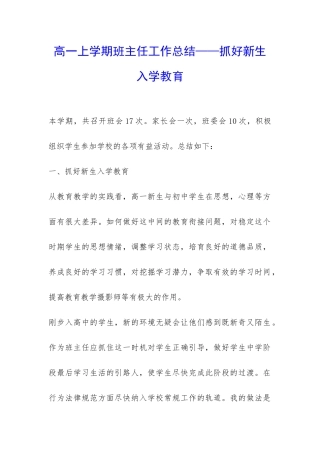 高一上学期班主任工作总结——抓好新生入学教育-