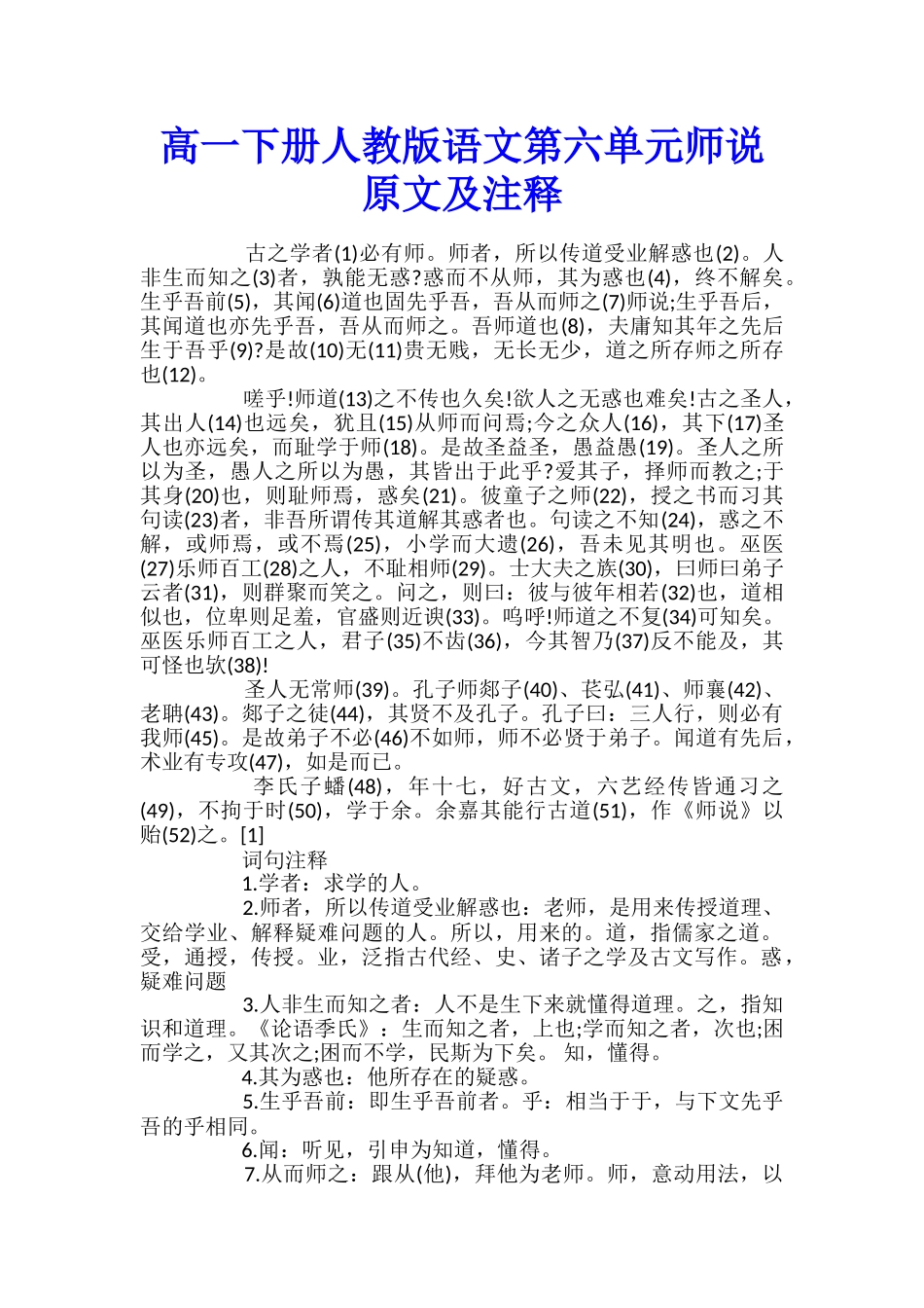 高一下册人教版语文第六单元师说原文及注释_第1页