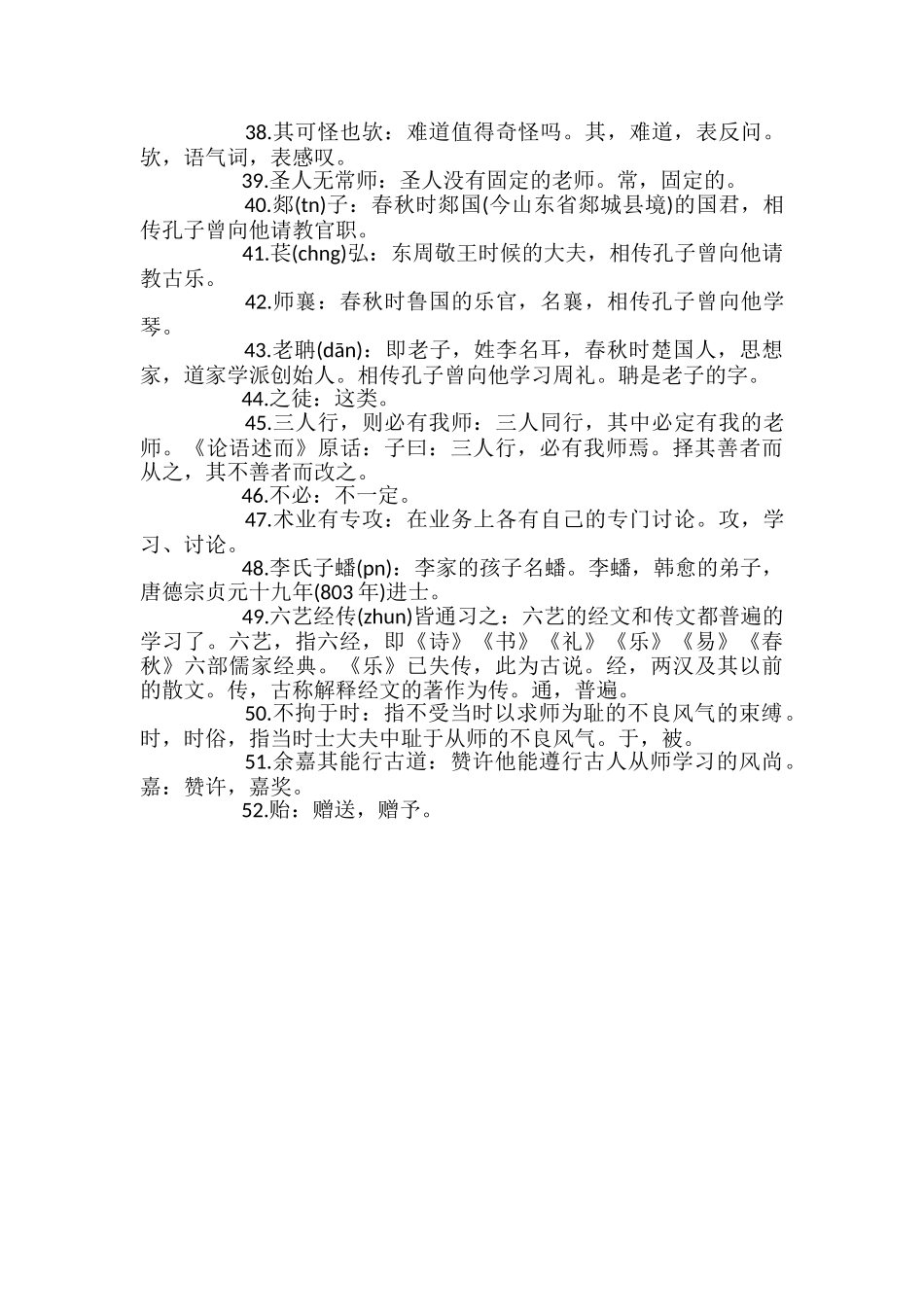 高一下册人教版语文第六单元师说原文及注释_第3页