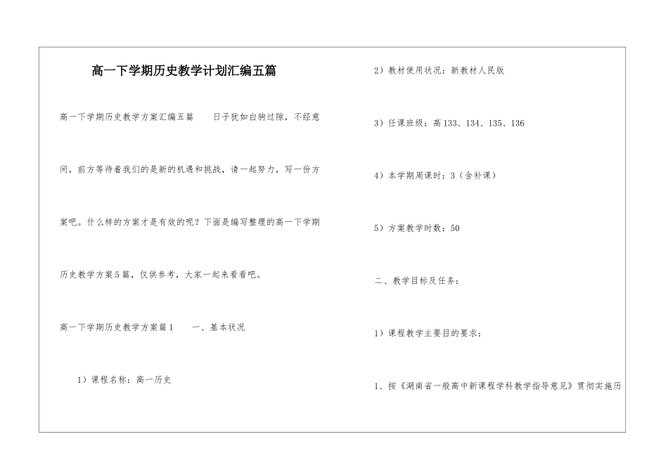 高一下学期历史教学计划汇编五篇_第1页