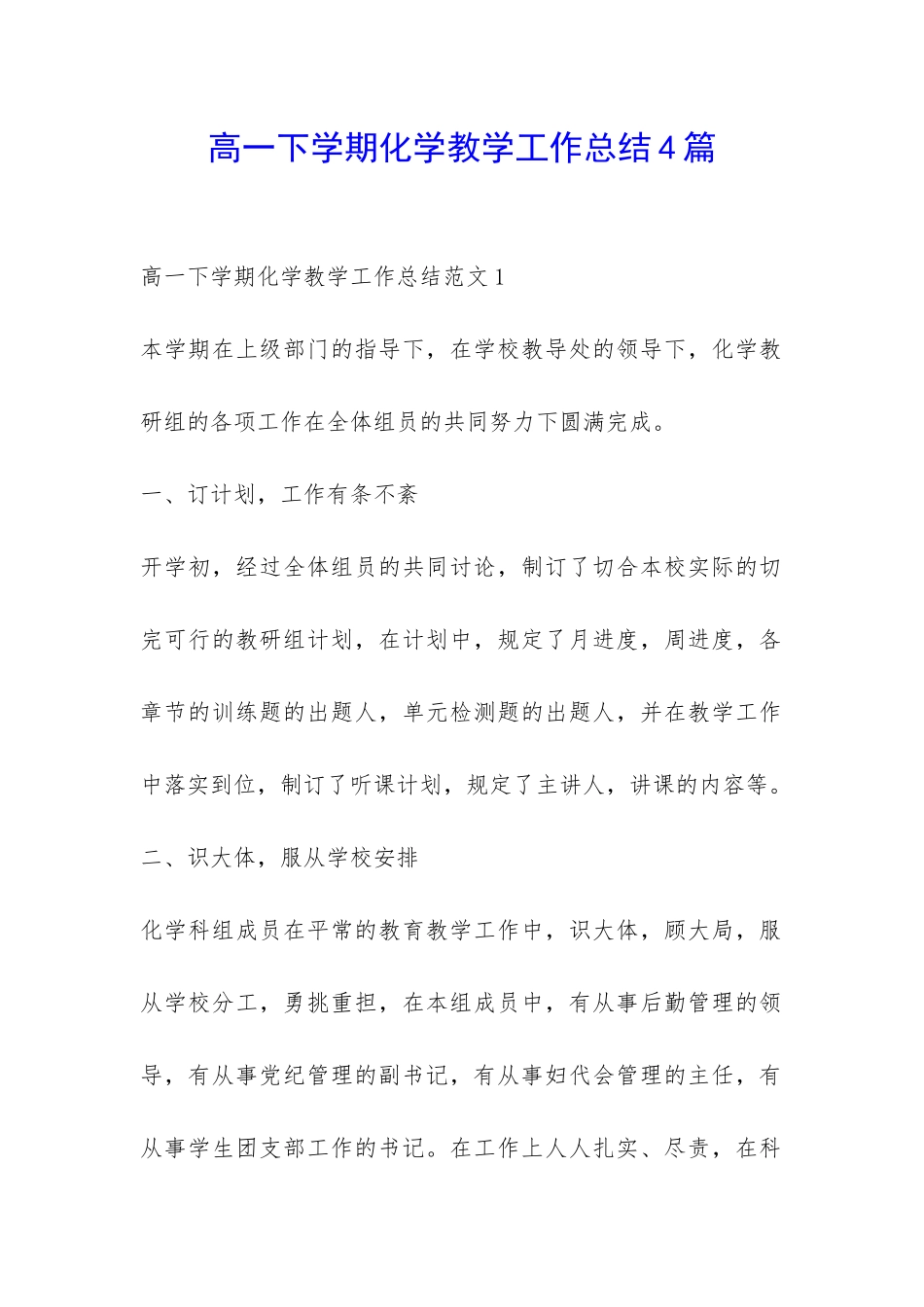 高一下学期化学教学工作总结4篇-_第1页