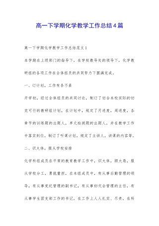 高一下学期化学教学工作总结4篇-