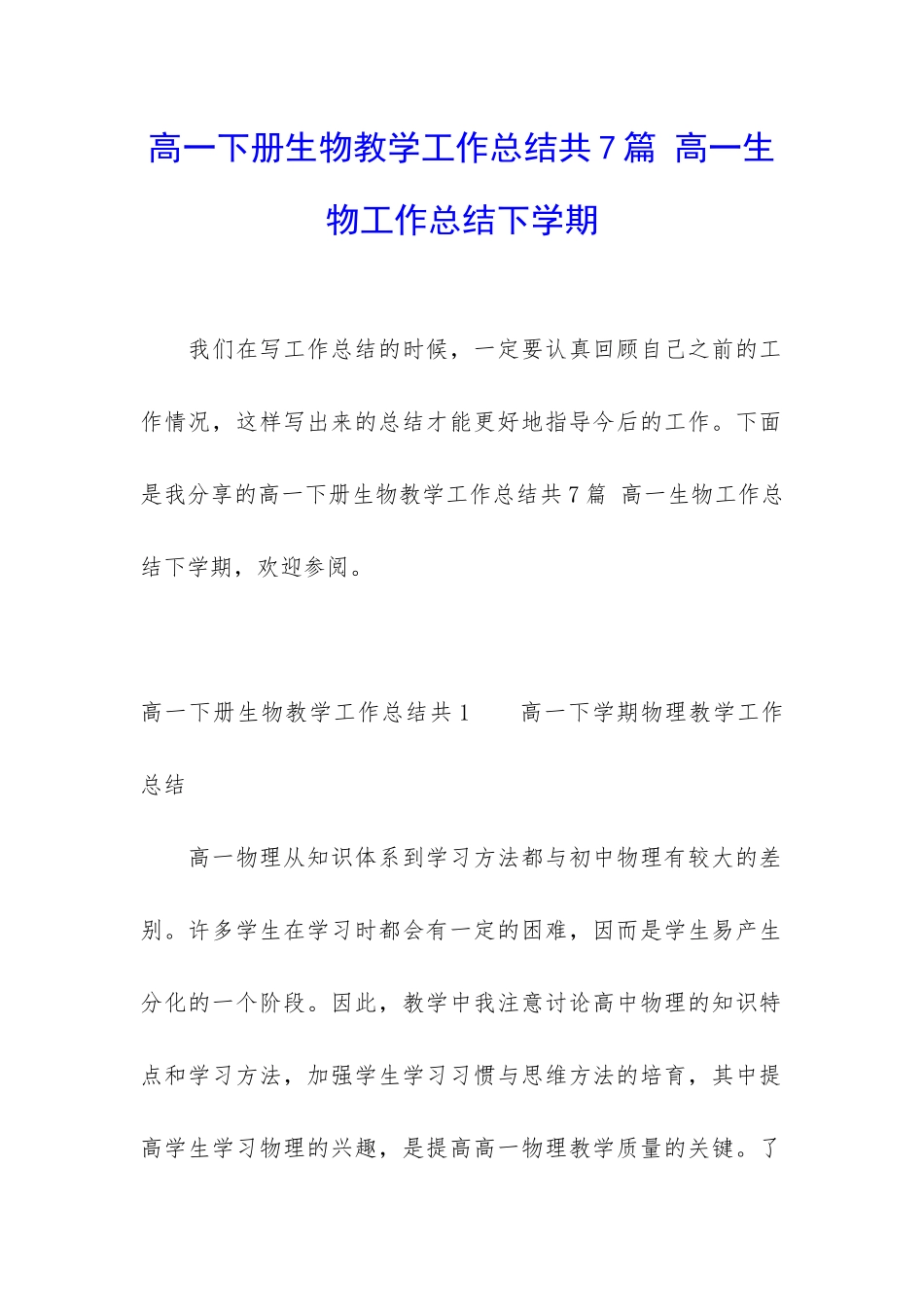 高一下册生物教学工作总结共7篇-高一生物工作总结下学期_第1页