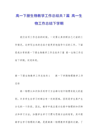 高一下册生物教学工作总结共7篇-高一生物工作总结下学期