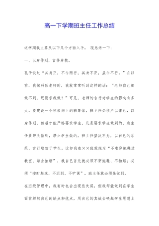 高一下学期班主任工作总结