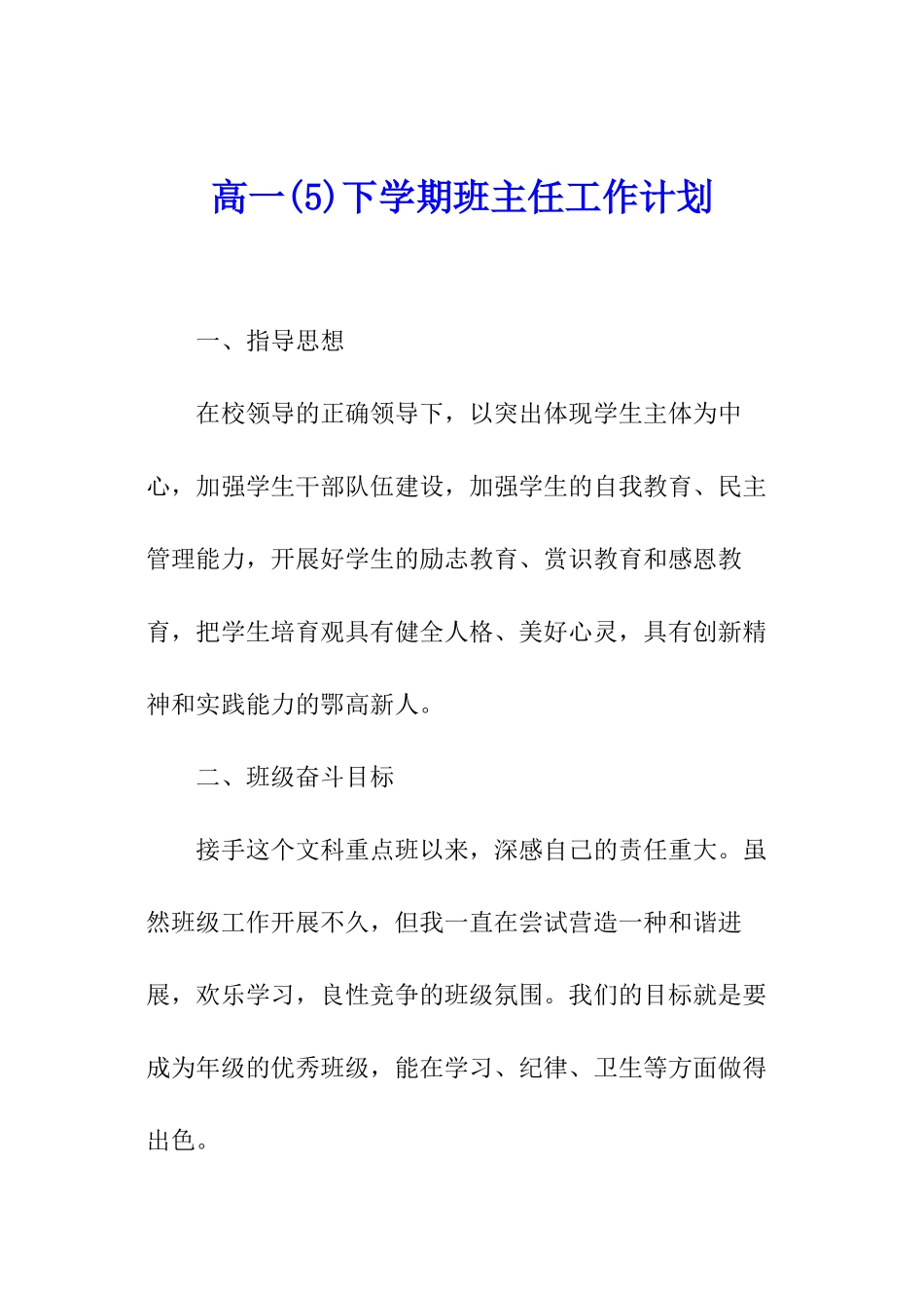 高一下学期班主任工作计划_第1页