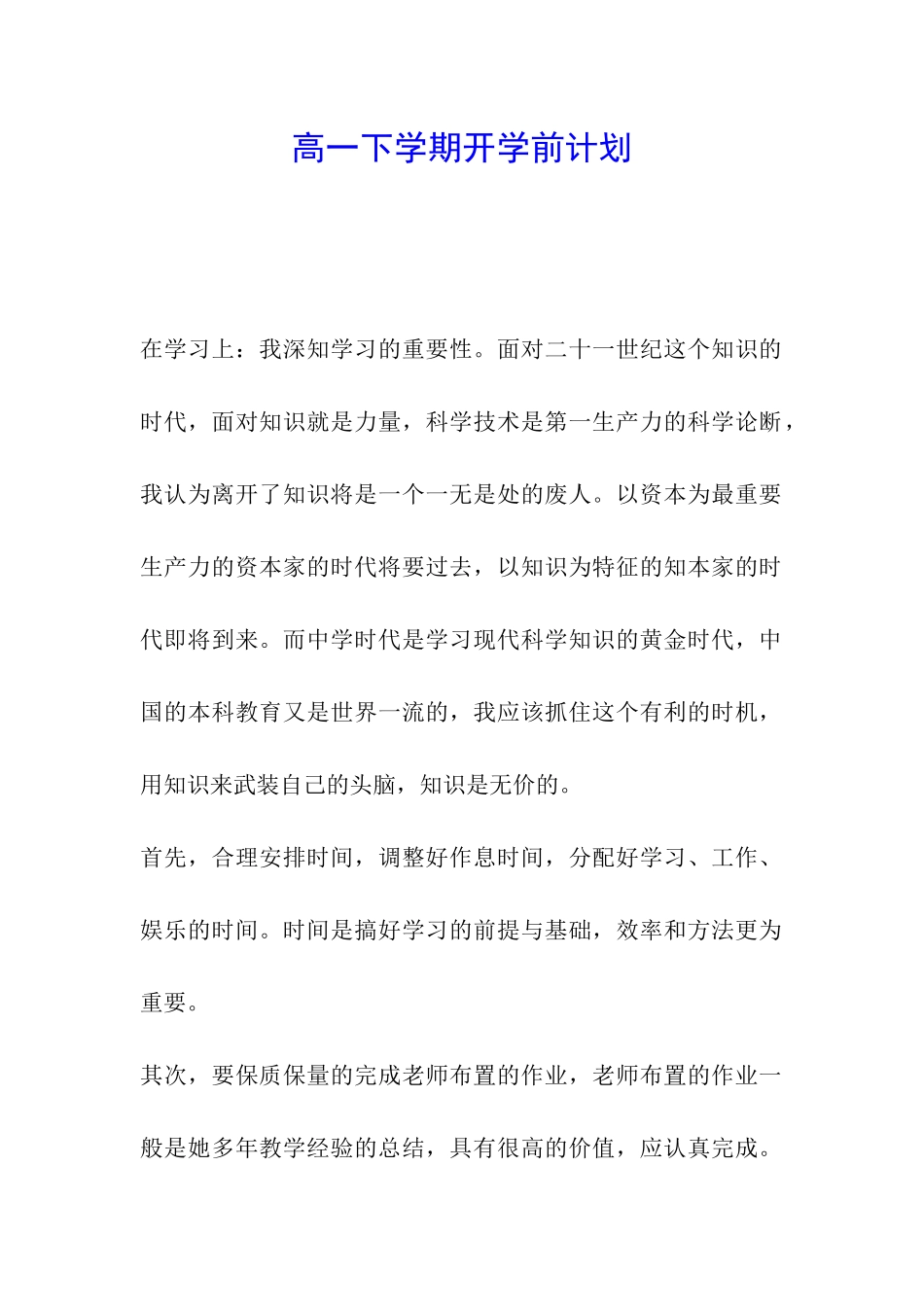 高一下学期开学前计划_第1页