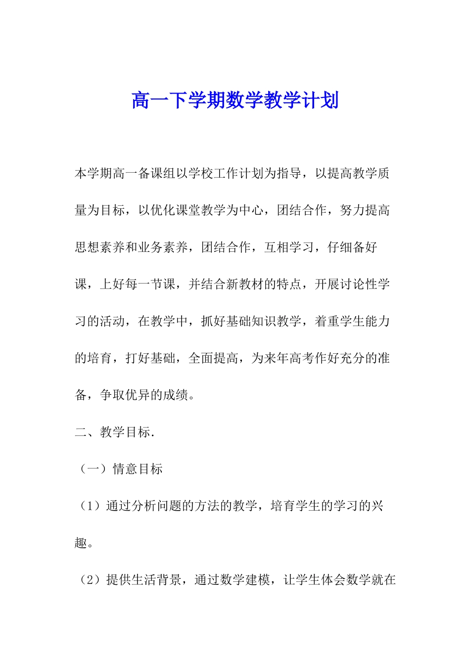 高一下学期数学教学计划_第1页