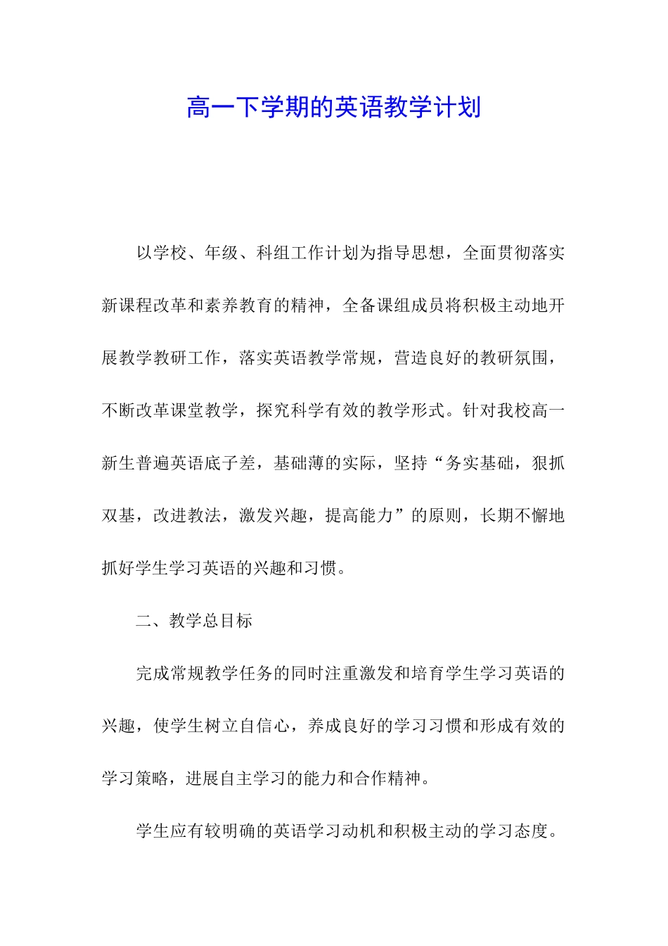 高一下学期的英语教学计划_第1页