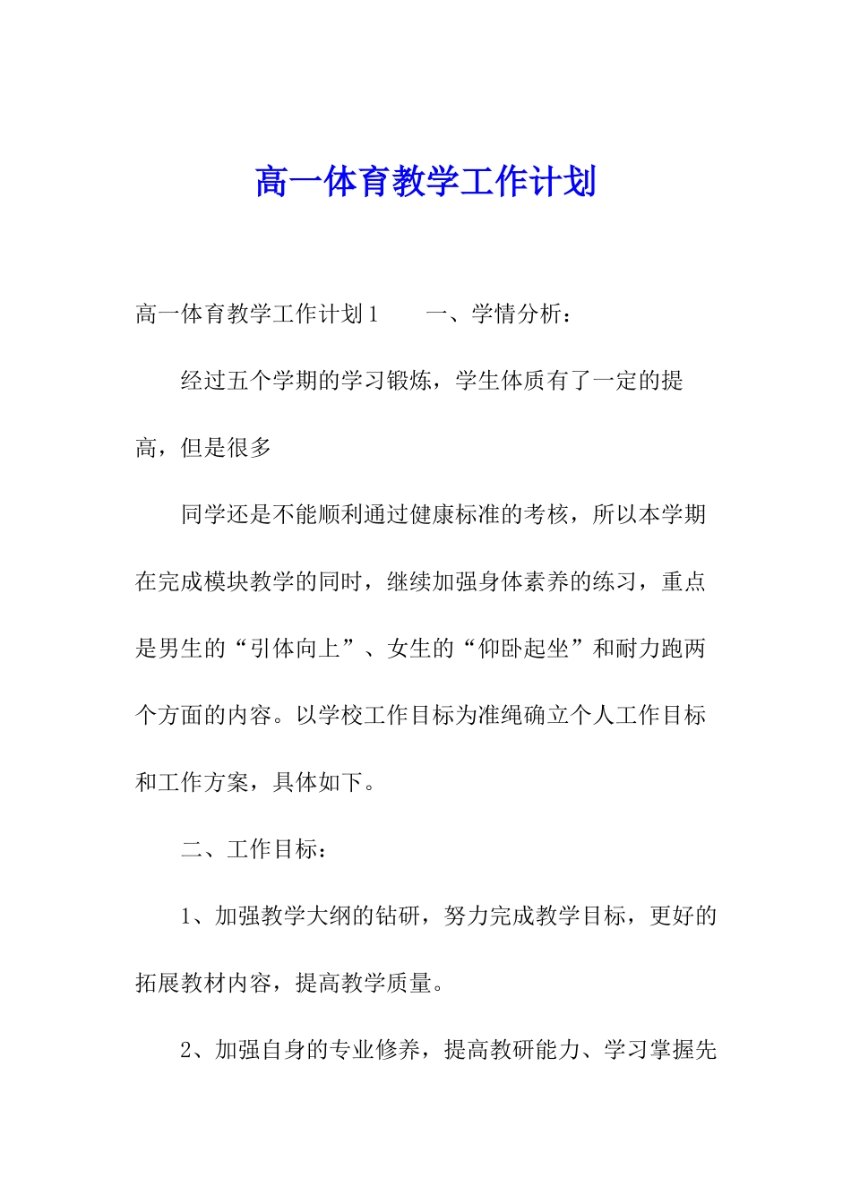 高一体育教学工作计划_第1页