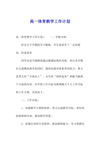 高一体育教学工作计划