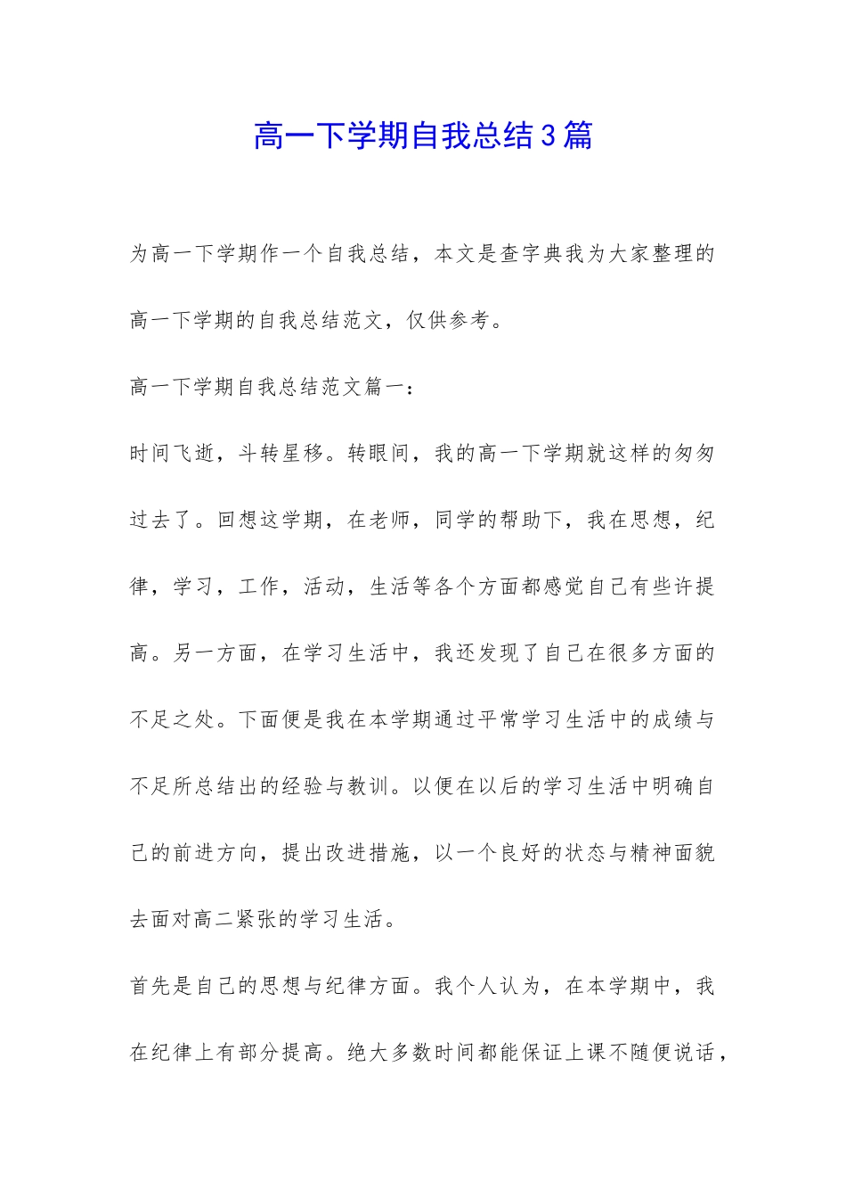 高一下学期自我总结3篇-_第1页