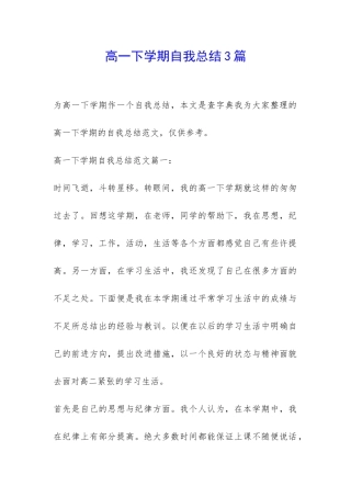 高一下学期自我总结3篇-