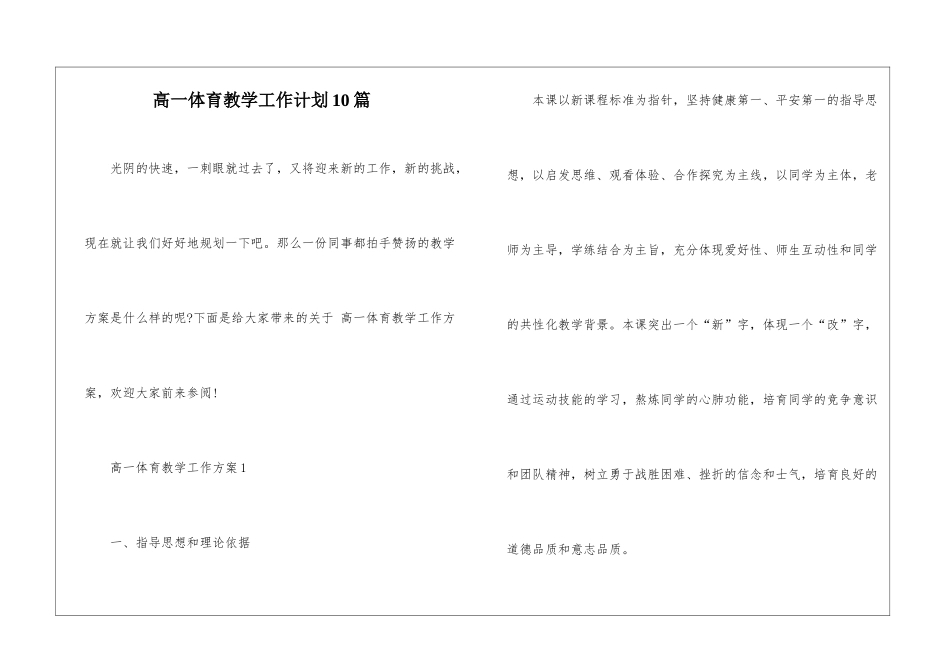 高一体育教学工作计划10篇_第1页