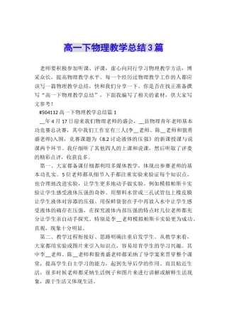 高一下物理教学总结3篇