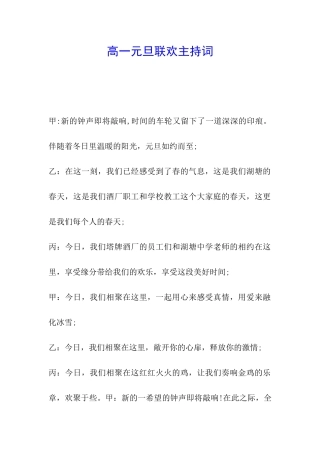 高一元旦联欢主持词