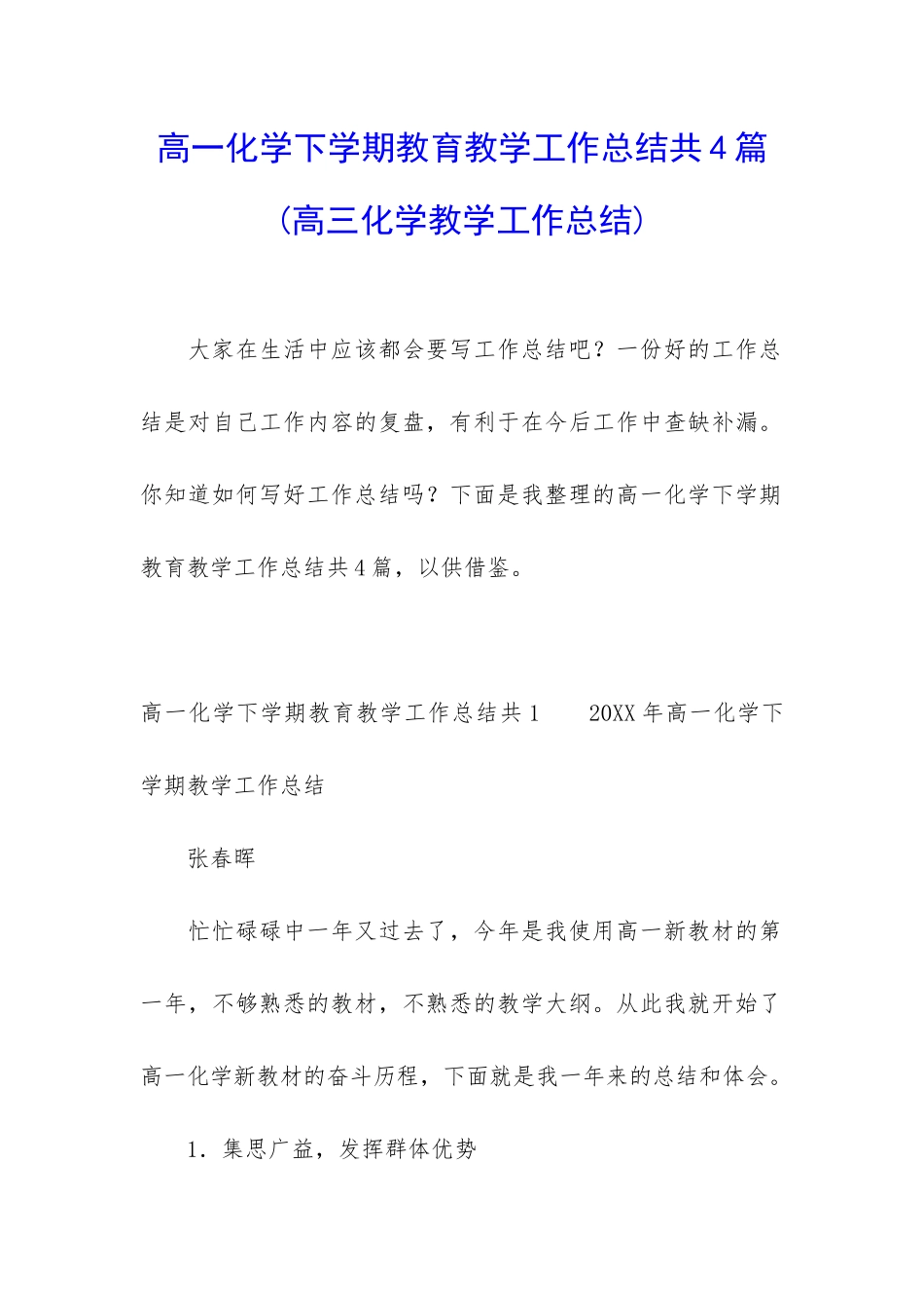 高一化学下学期教育教学工作总结共4篇_第1页