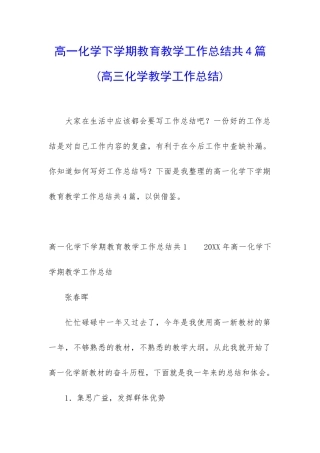 高一化学下学期教育教学工作总结共4篇