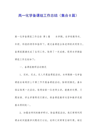 高一化学备课组工作总结(集合8篇)