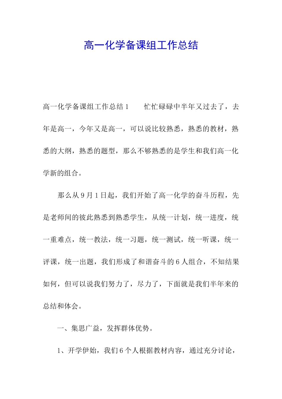 高一化学备课组工作总结_第1页