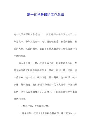 高一化学备课组工作总结