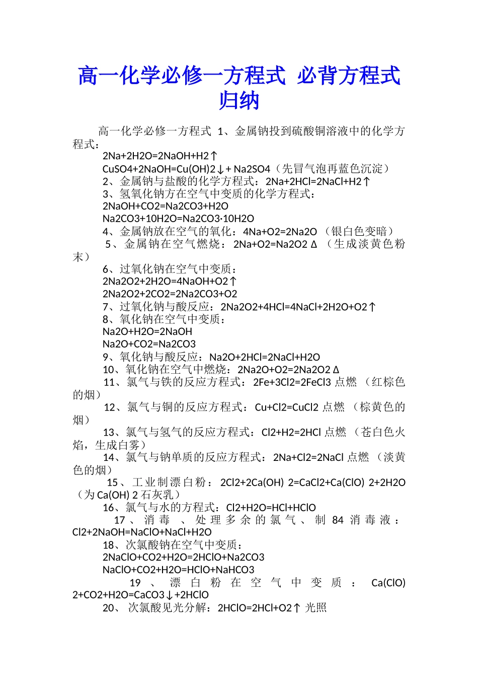 高一化学必修一方程式-必背方程式归纳_第1页