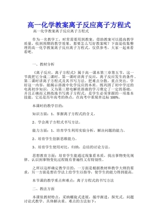 高一化学教案离子反应离子方程式