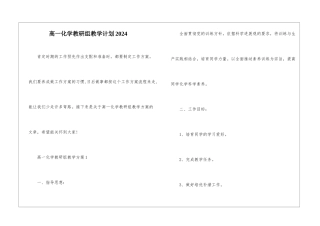高一化学教研组教学计划2024