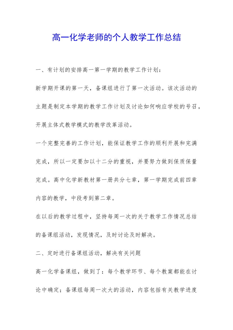 高一化学老师的个人教学工作总结-_第1页