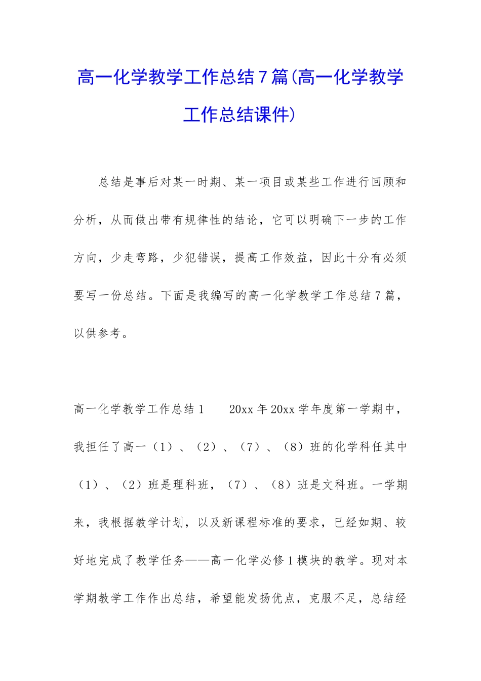 高一化学教学工作总结7篇_第1页