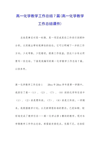 高一化学教学工作总结7篇