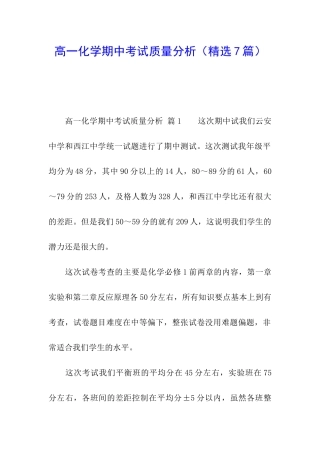 高一化学期中考试质量分析