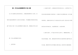 高一历史必修课教学计划5篇