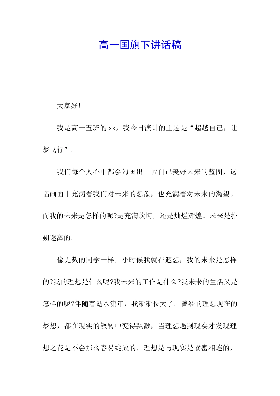 高一国旗下讲话稿_第1页