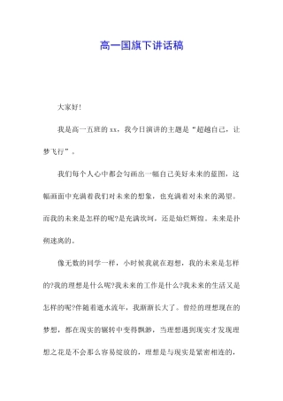 高一国旗下讲话稿