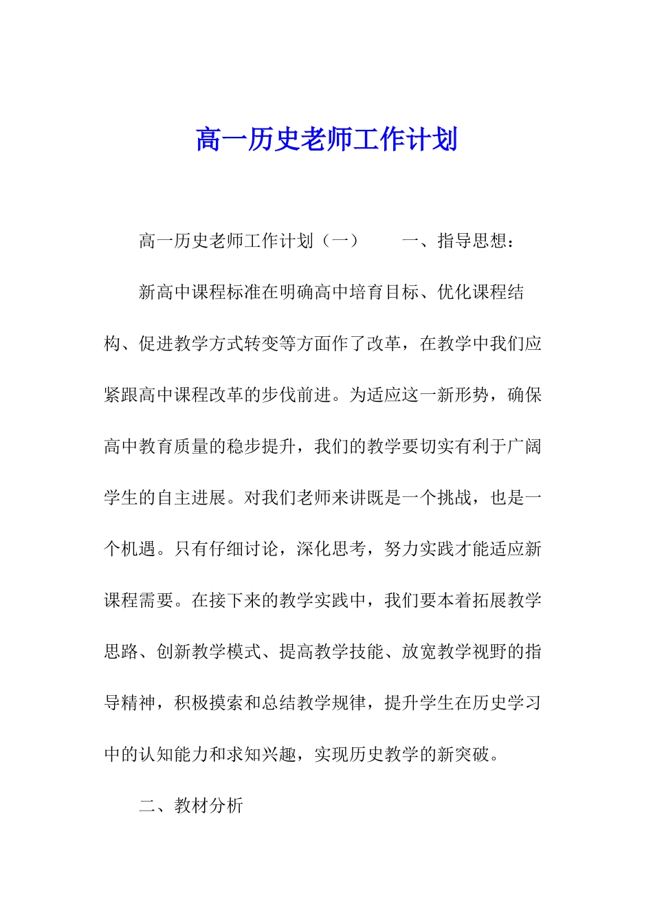 高一历史教师工作计划_第1页