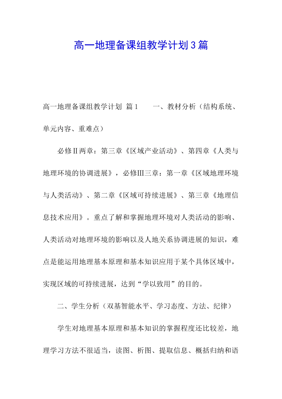 高一地理备课组教学计划3篇_第1页