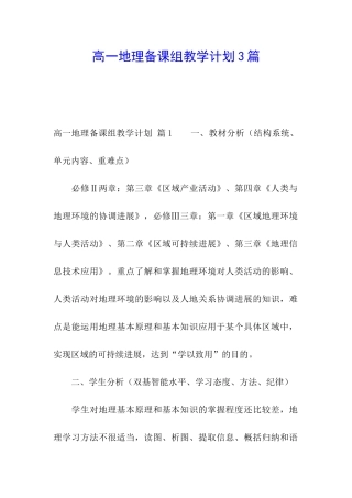 高一地理备课组教学计划3篇