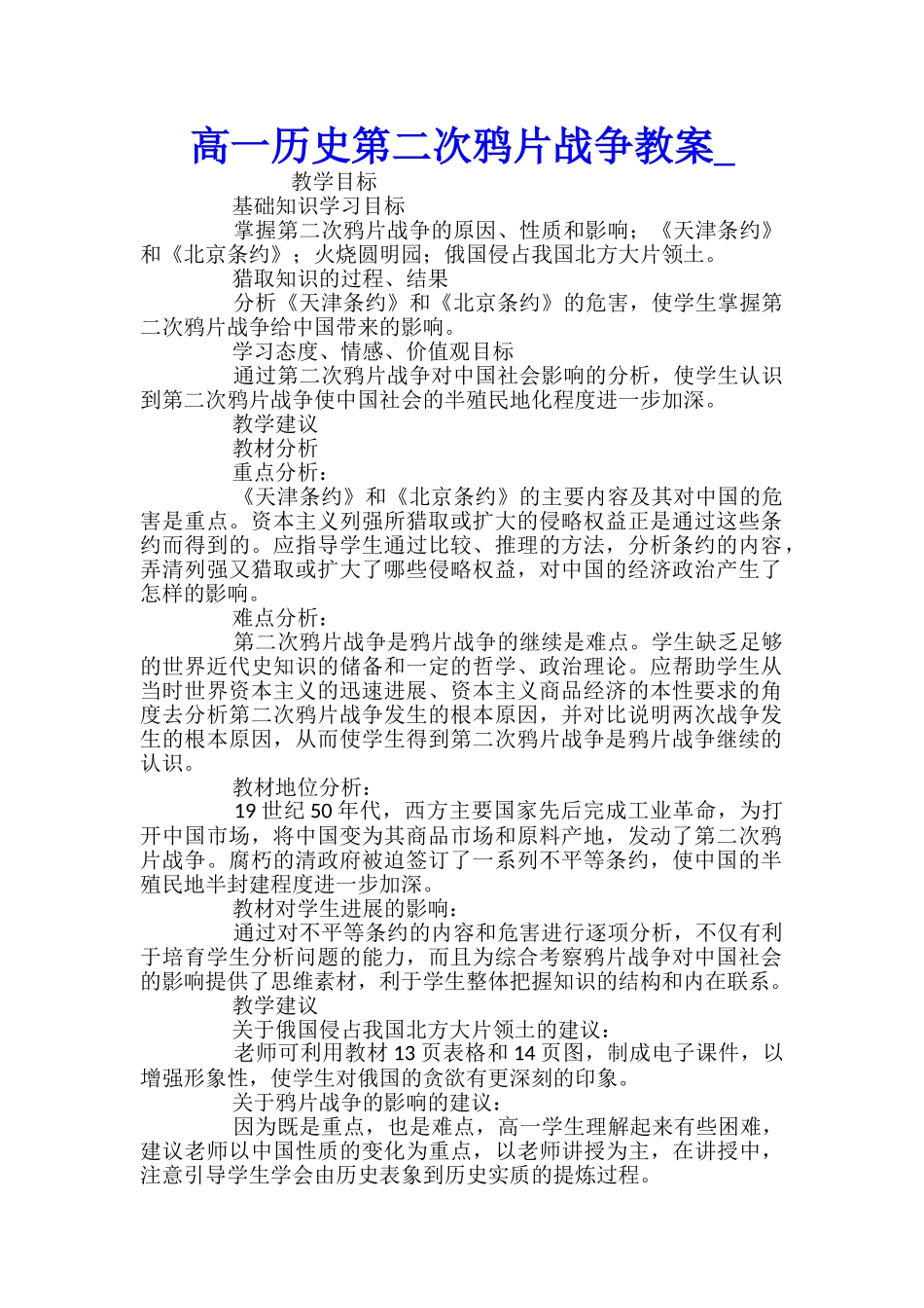 高一历史第二次鸦片战争教案_第1页