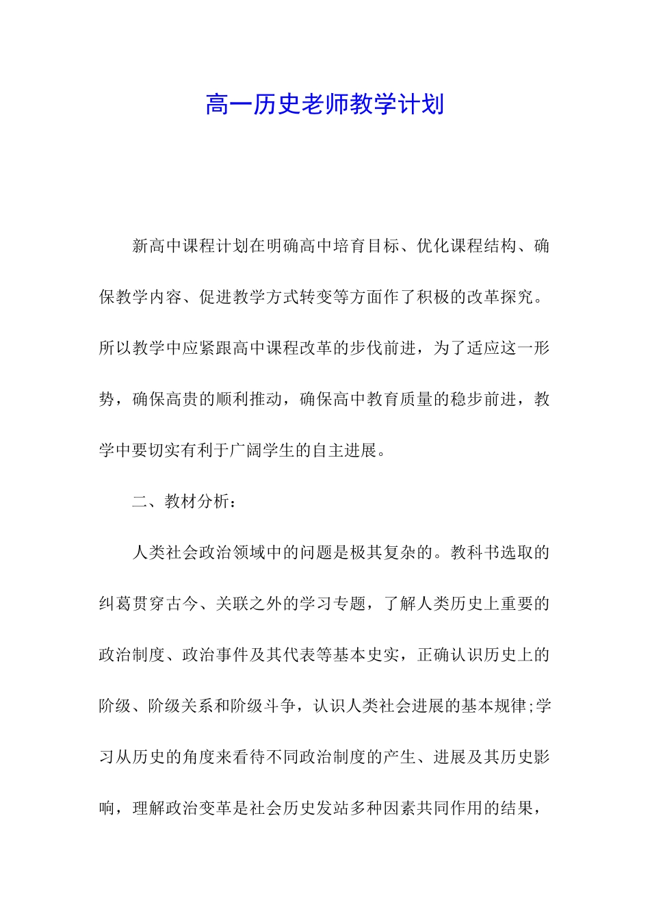 高一历史教师教学计划_第1页