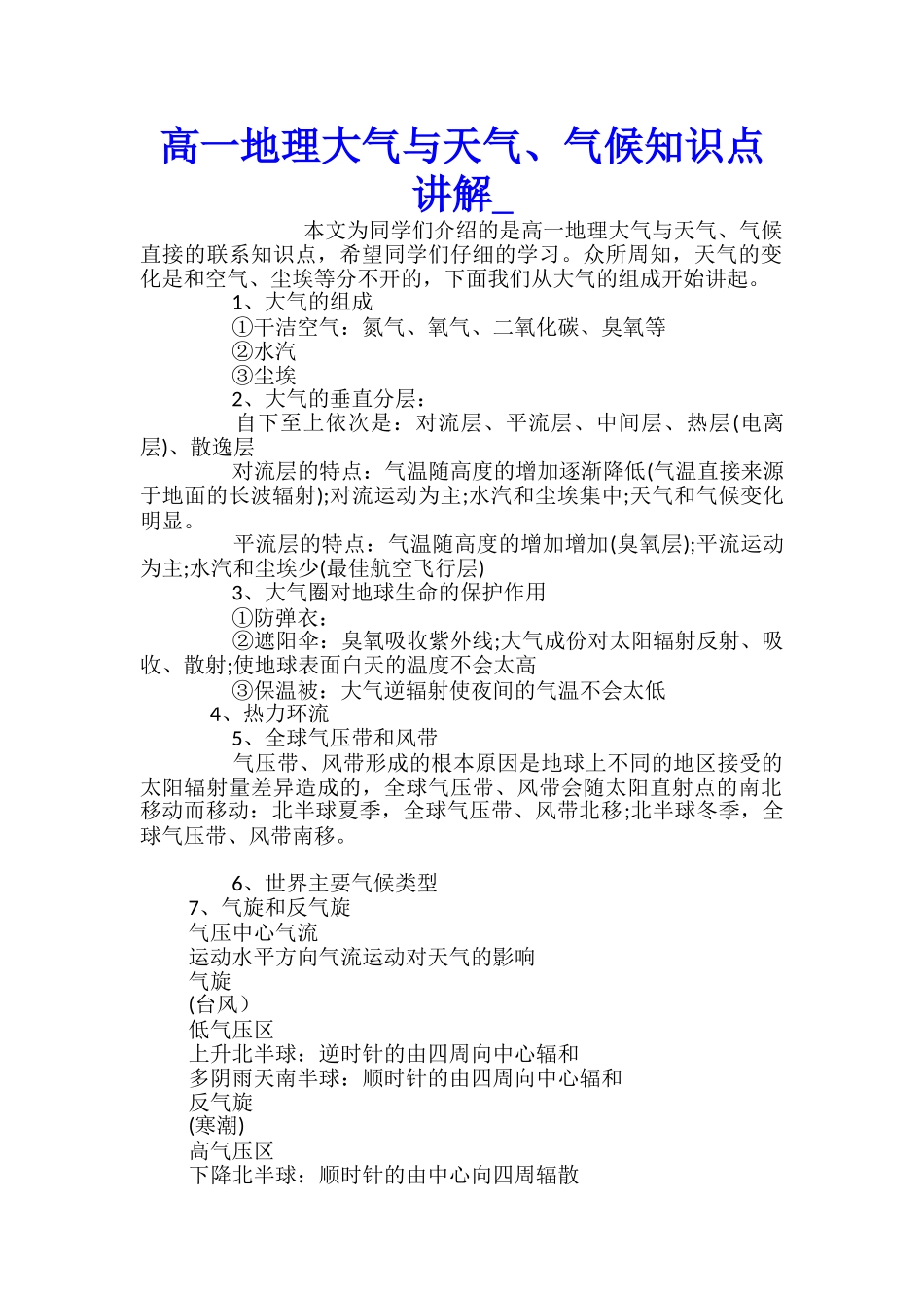 高一地理大气与天气、气候知识点讲解_第1页