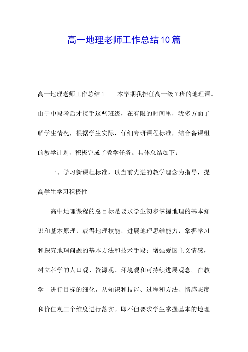 高一地理教师工作总结10篇_第1页