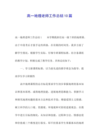 高一地理教师工作总结10篇