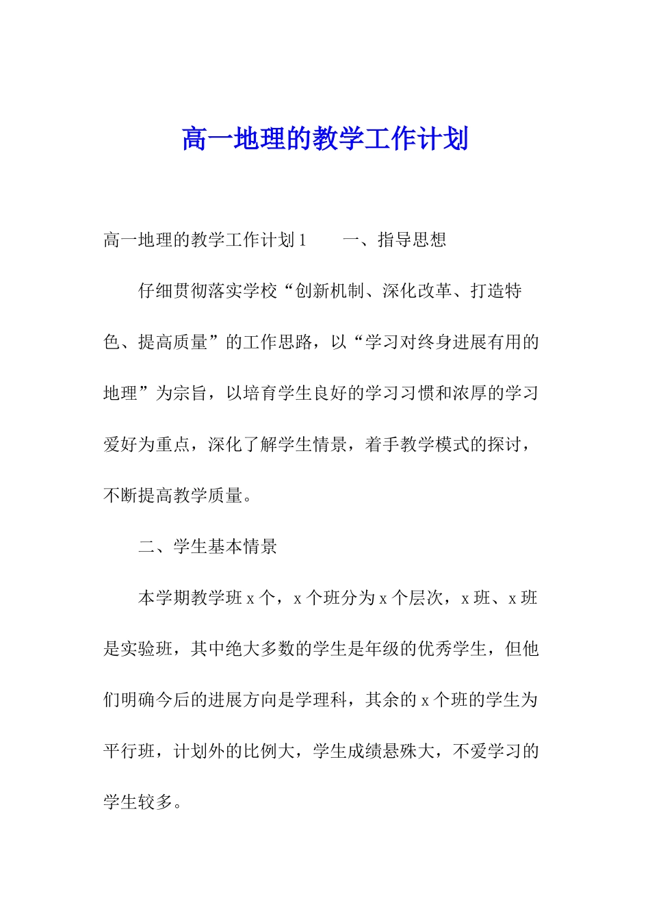 高一地理的教学工作计划_第1页