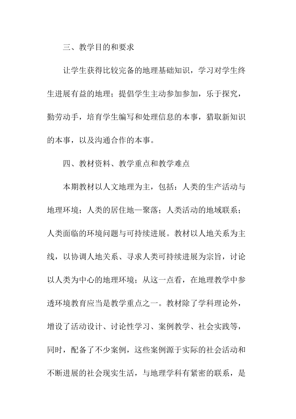 高一地理的教学工作计划_第2页