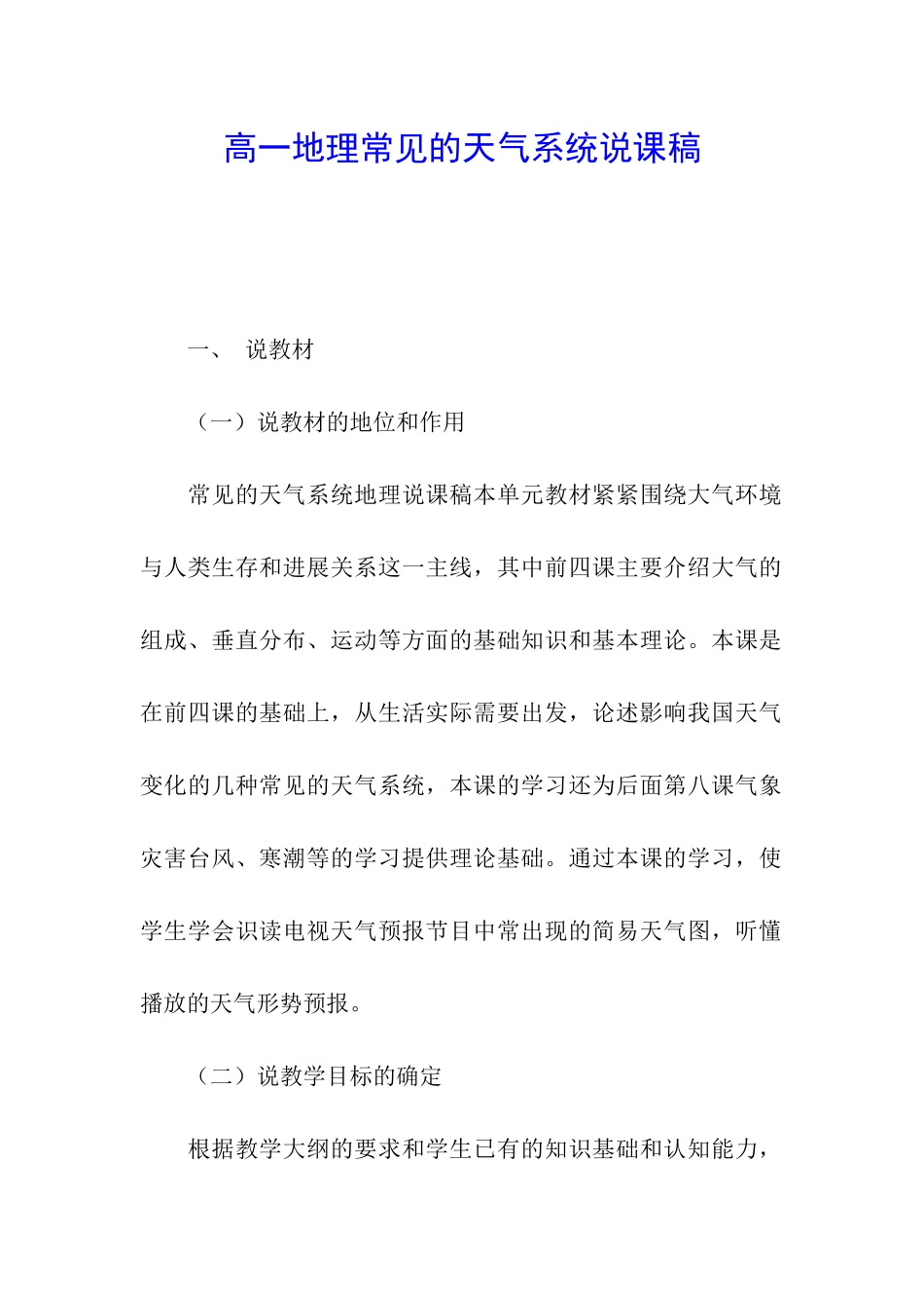 高一地理常见的天气系统说课稿_第1页