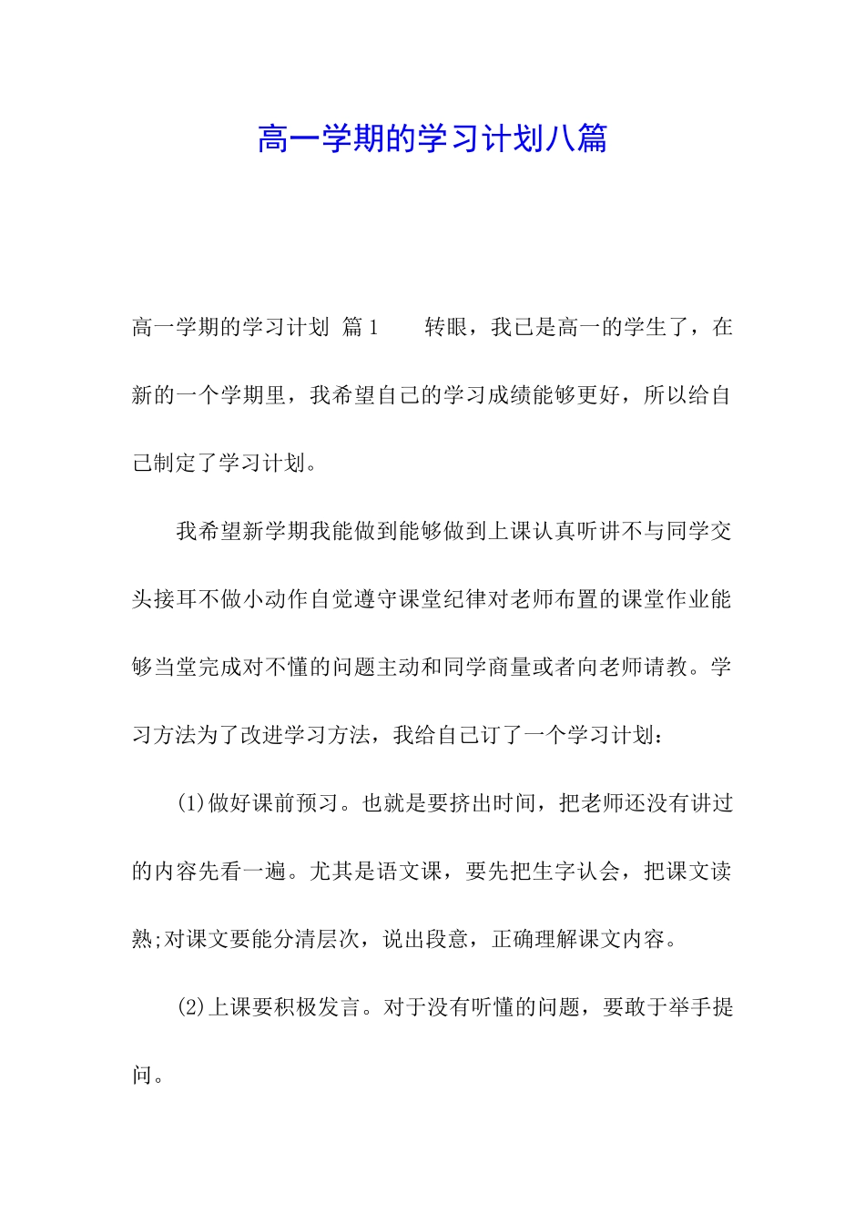 高一学期的学习计划八篇_第1页