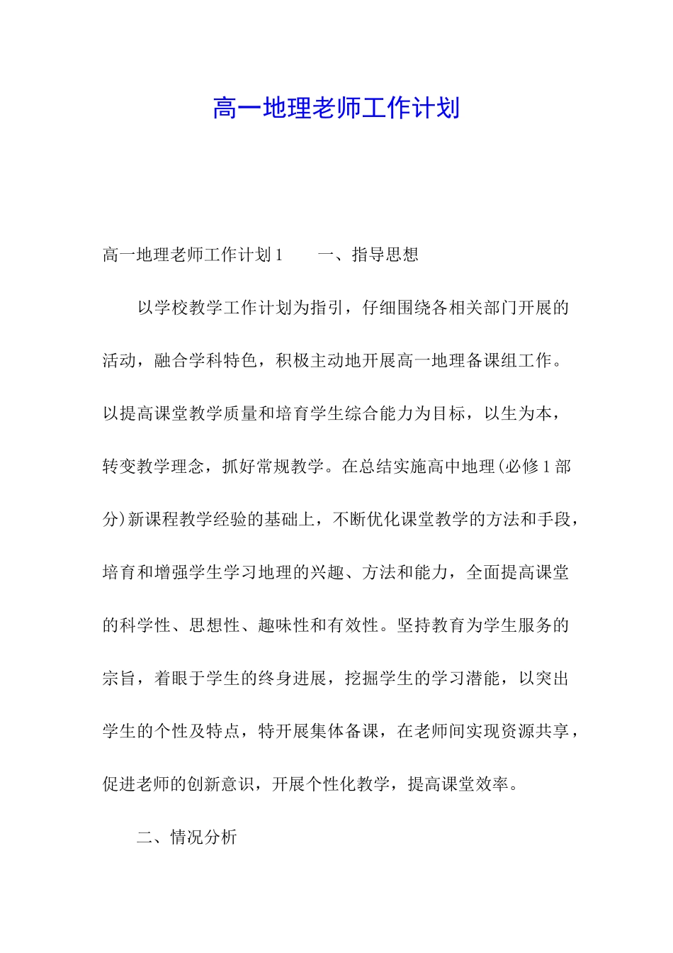 高一地理教师工作计划_第1页